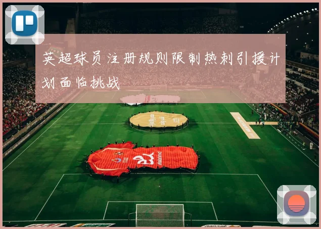 英超球员注册规则限制热刺引援计划面临挑战
