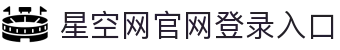 星空网官方站入口-星空online(中国)