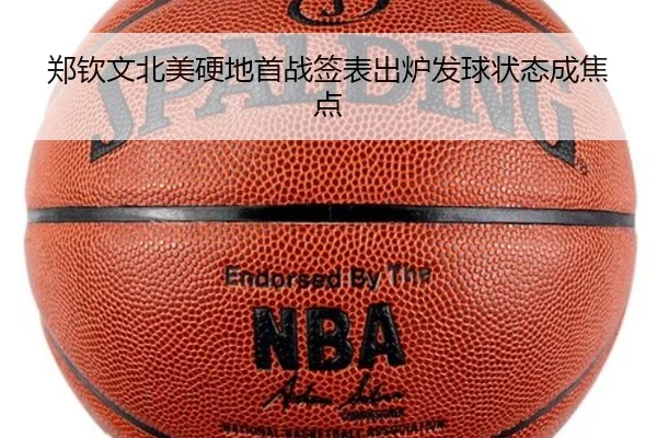 郑钦文北美硬地首战签表出炉发球状态成焦点