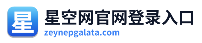 星空网官网登录入口